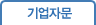 기업자문
