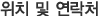 위치 및 연락처